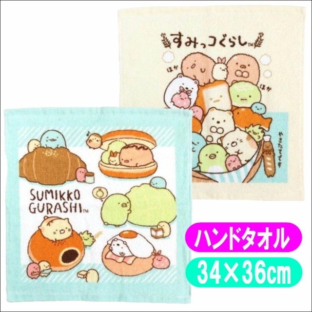 すみっコぐらし ハンドタオル ウォッシュタオル タオル