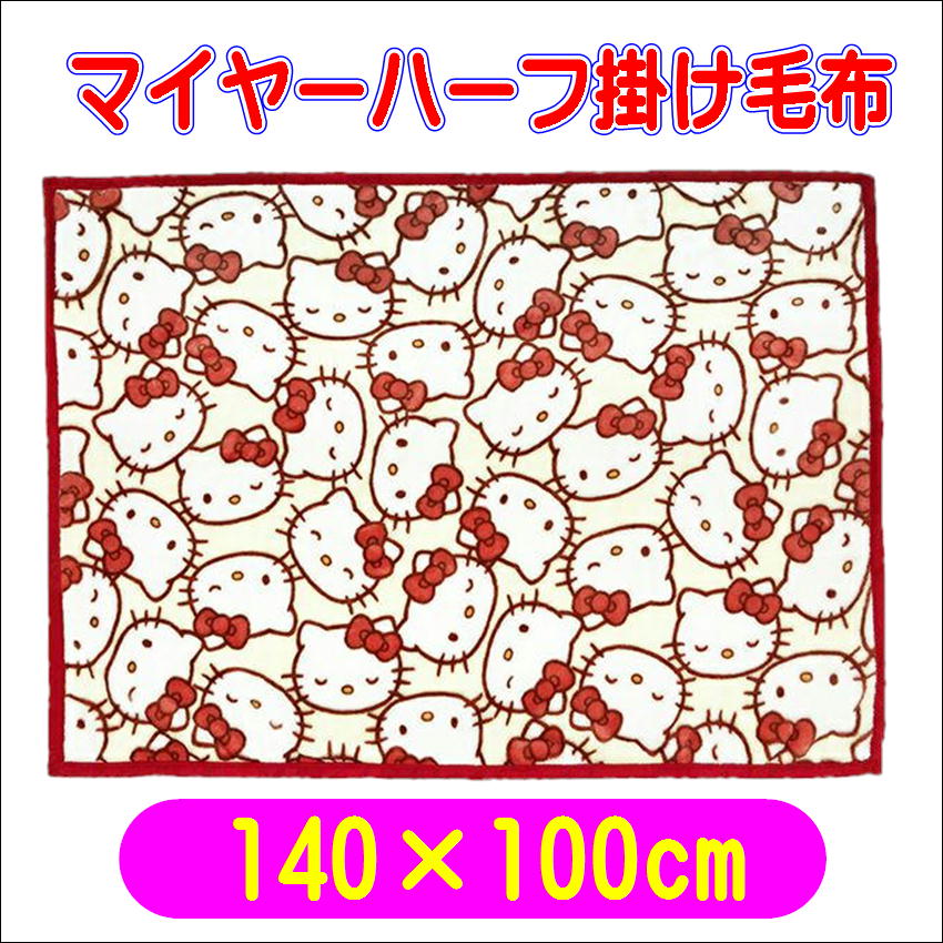 ハローキティ フェイシーズキティ ハーフ毛布 ブランケット 140×100cm