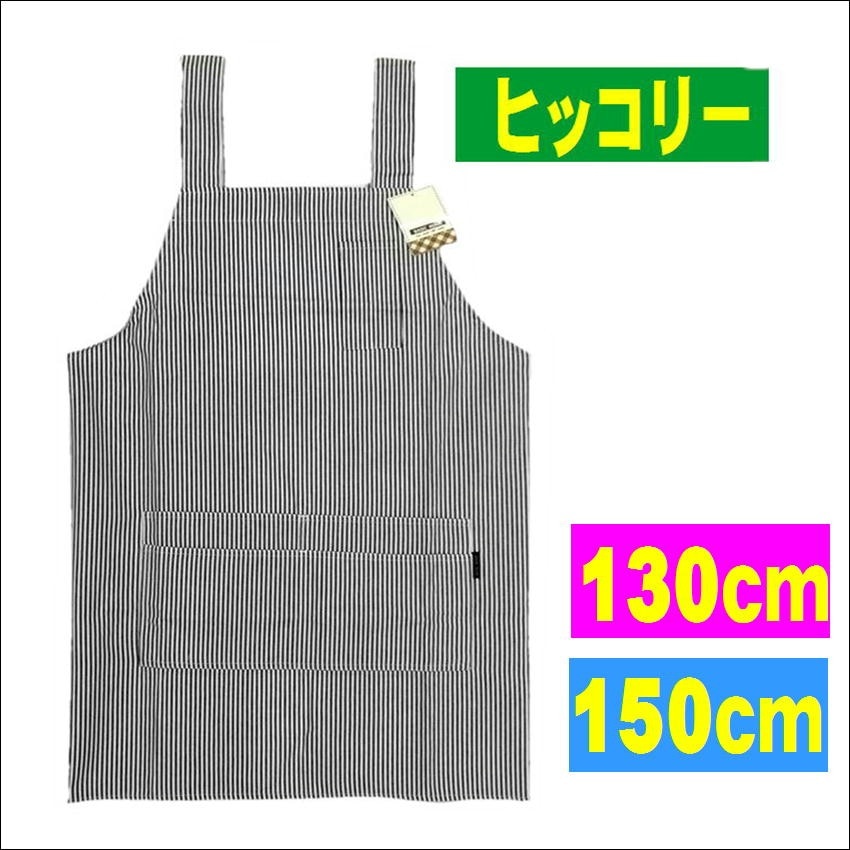 子供用 ヒッコリー エプロン