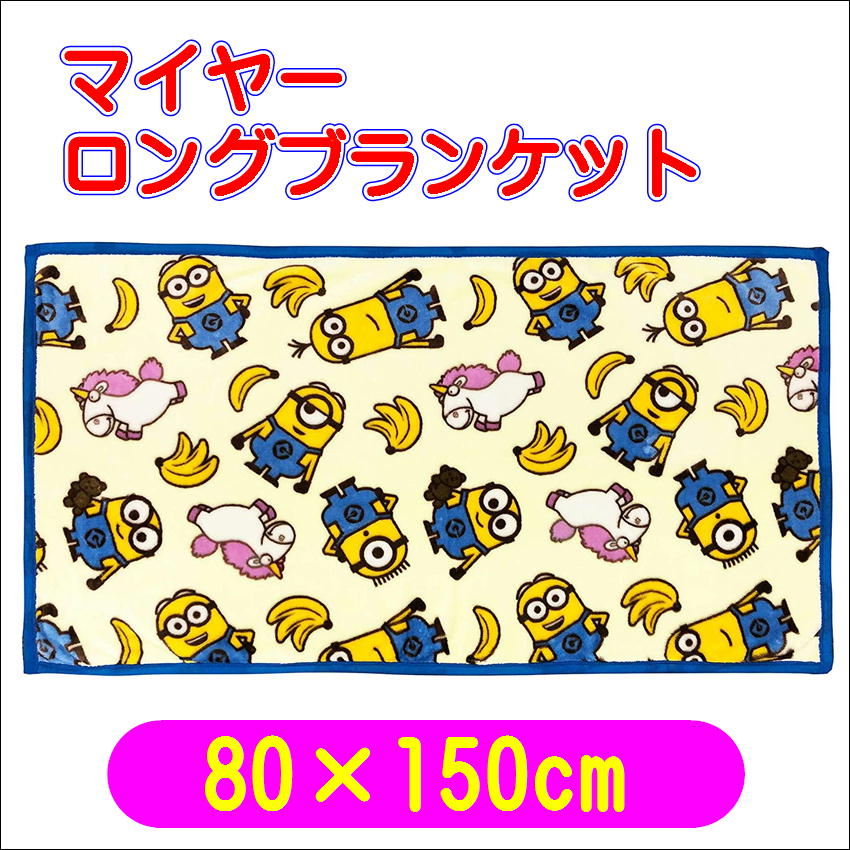 ミニオン ポップミニオン マイヤーロングブランケット USJキャラクター