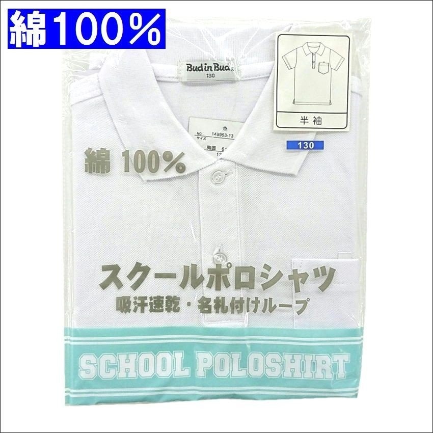 綿100％ スクール 半袖 ポロシャツ 子供  白 無地  スクールポロシャツ 小学生 通学 制服 こども 男児 女児 150973