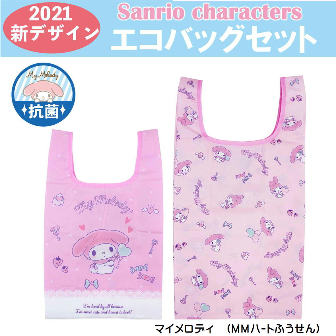2枚組 サンリオキャラクターズ エコバッグセット 抗菌防臭エコ