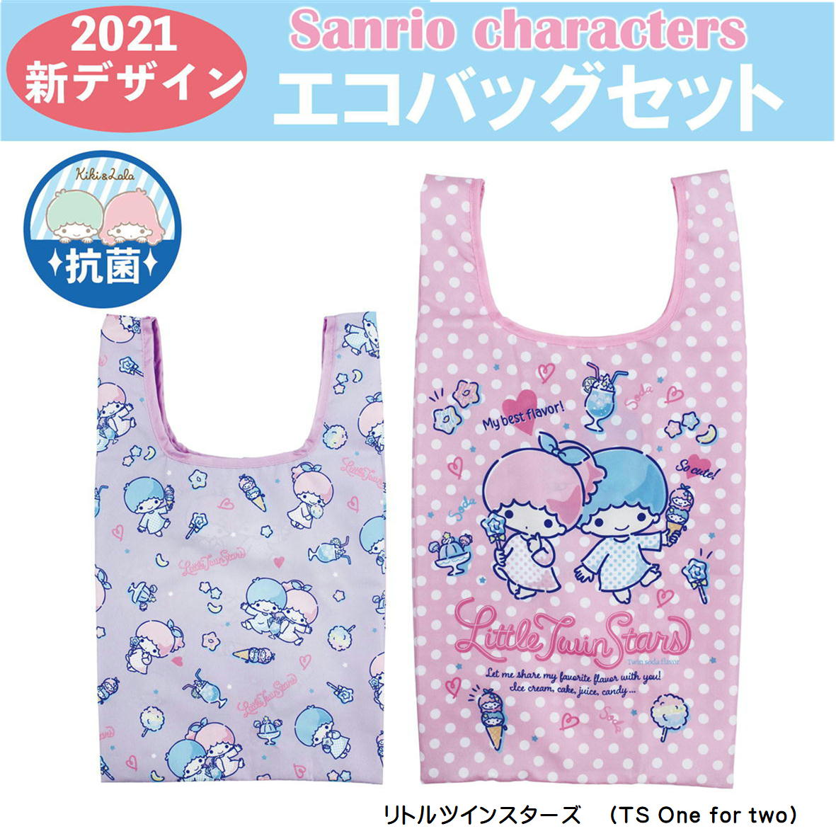 2枚組 サンリオキャラクターズ エコバッグセット 抗菌防臭エコバッグ