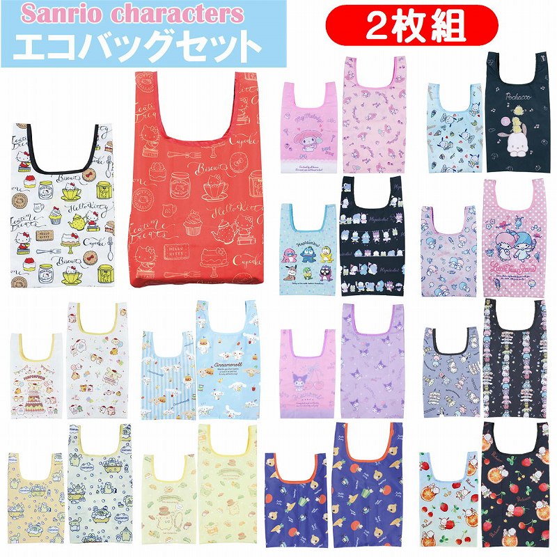 2枚組 サンリオキャラクターズ エコバッグセット 抗菌防臭エコバッグ ヤスダ通商 キティ マイメロディ シナモロール キキララ ぽちゃっこ プリン