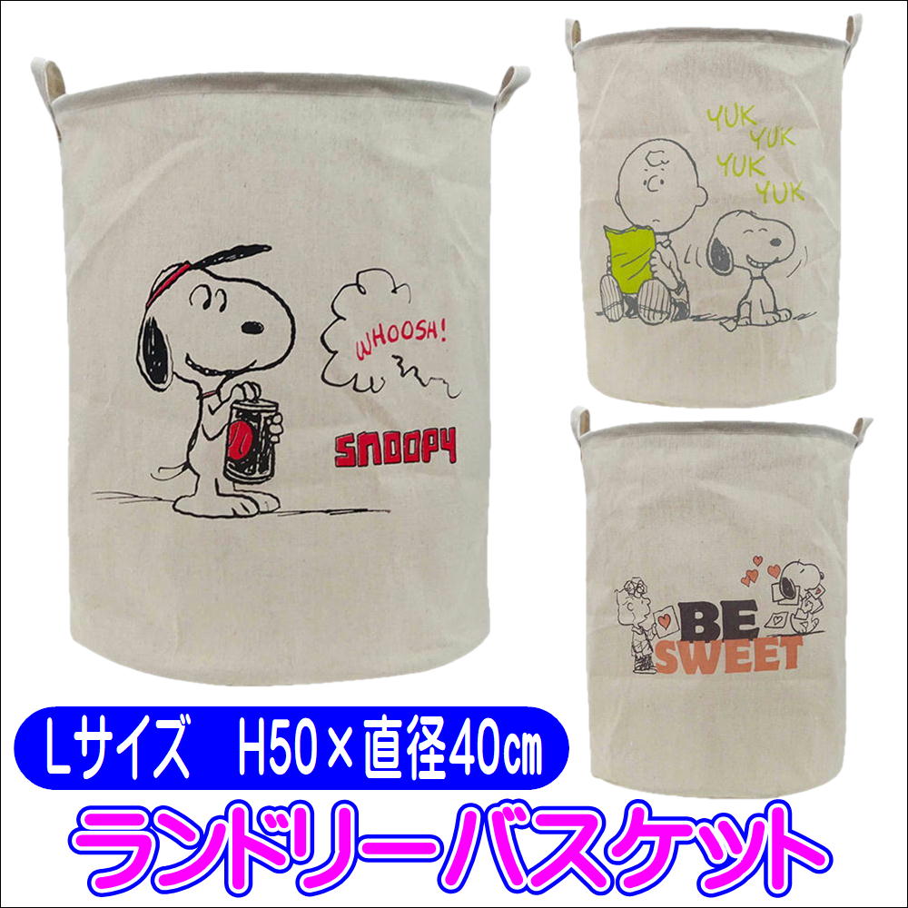 スヌーピーランドリーバスケットLサイズ  キャラクター折りたたみランドリーボックス 洗濯かご 大容量 おもちゃトイボックス 洗濯物 SNOOPY 2104007