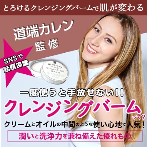 HITO-KAN とろけるクレンジングバーム TOROKERU CLEANSING BALM 60g