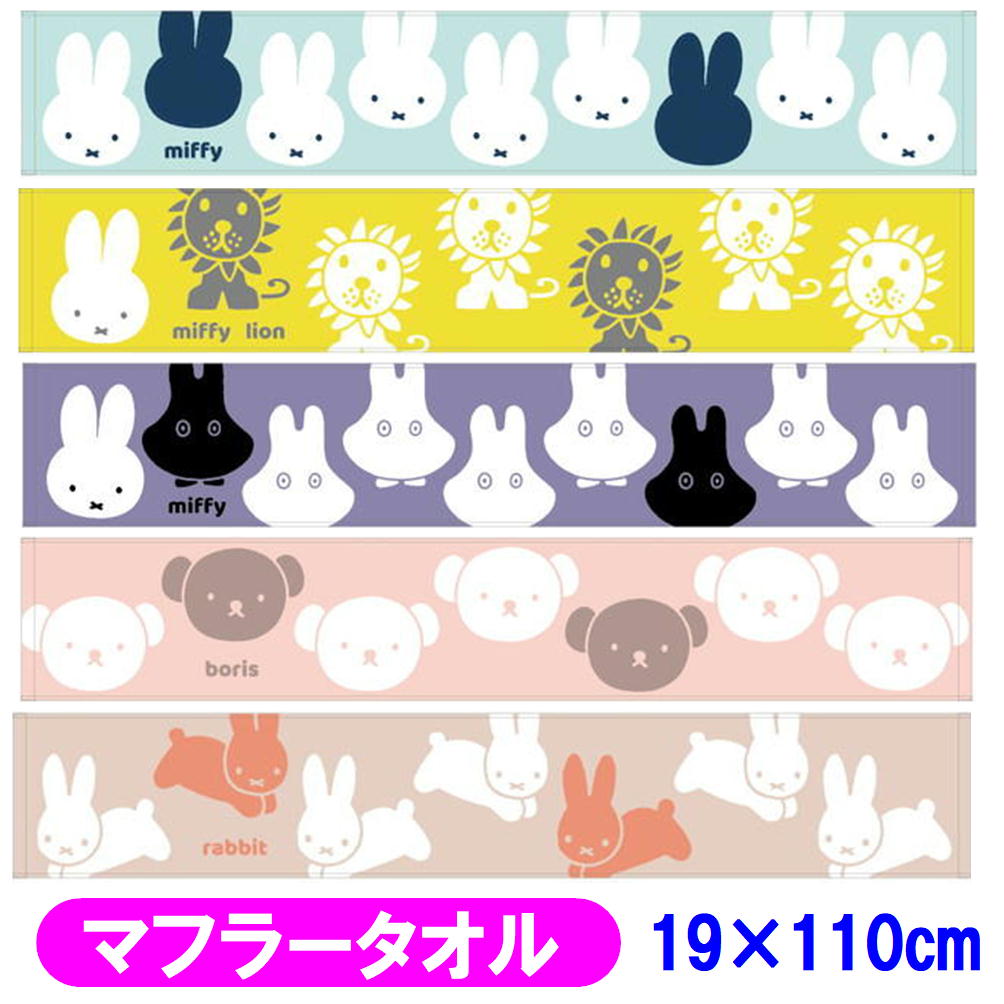 ミッフィー miffy マフラータオル キャラクタータオル