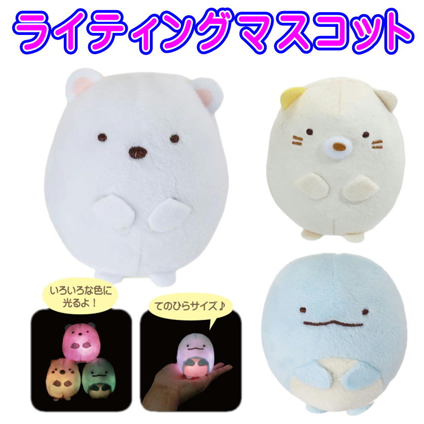 すみっコぐらし ライティング マスコット ぬいぐるみ サンエックス