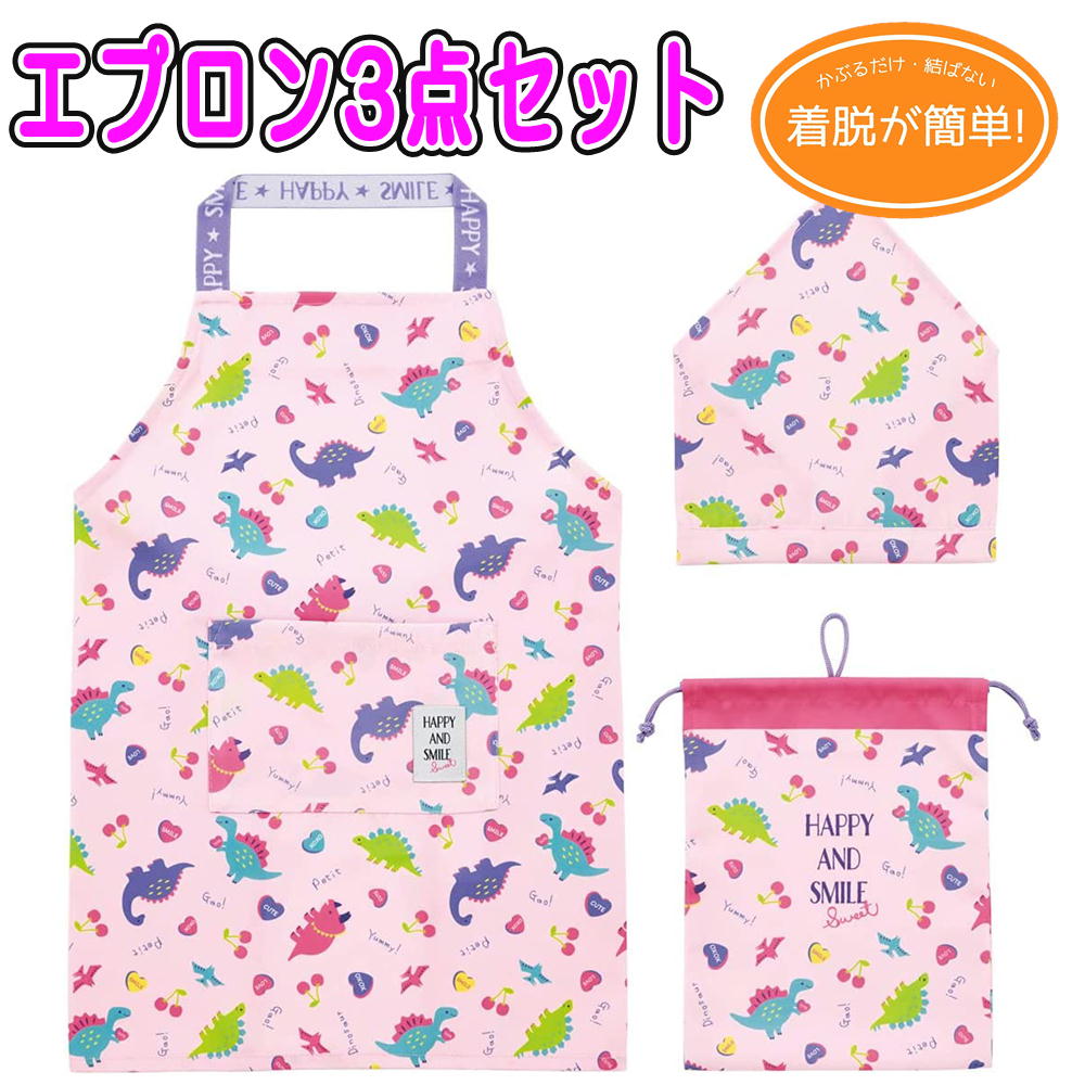 3点セット ハッピースマイル 子供 エプロン 女の子 三角巾 巾着 スケーター 恐竜 KBEPS1 KBEPS2 園児用 小学生用 着脱簡単