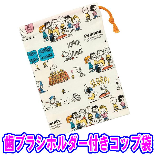 ピーナッツ レトロハウス スヌーピー キャラクター 歯ブラシホルダー付