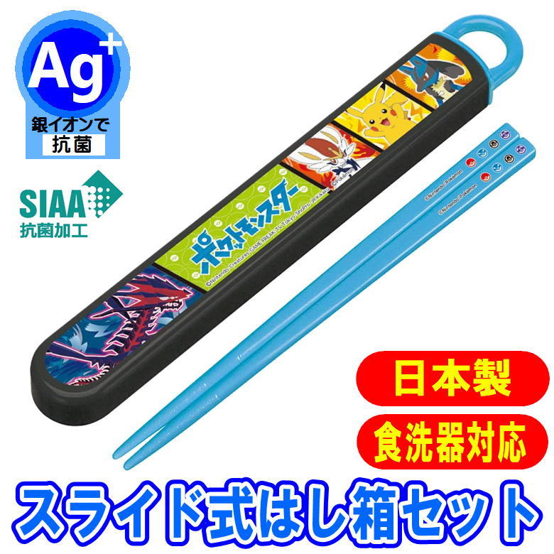 箸＆箸箱セット ポケットモンスター 21 スライド式 ポケモン