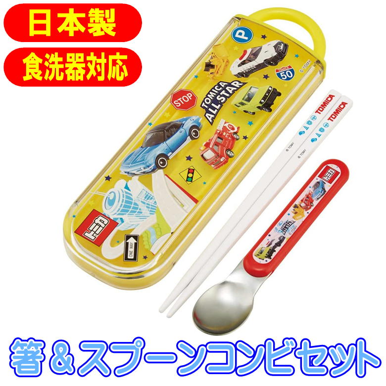 トミカ はしセット メール便対象品】抗菌食洗機対応箸箱セット 箸16.5cm トミカと