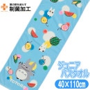 ジュニア バスタオル となりのトトロ トトロと夏休み 子供 スポーツタオル ジブリ キャラクター キッズタオル 40×110cm 丸眞|タオル|ホームファッション