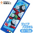 バスタオル ジュニア きかんしゃトーマス ゴーゴートレインズ 子供 スポーツタオル キャラクター キッズタオル 40×110cm 丸眞|タオル|ホームファッション