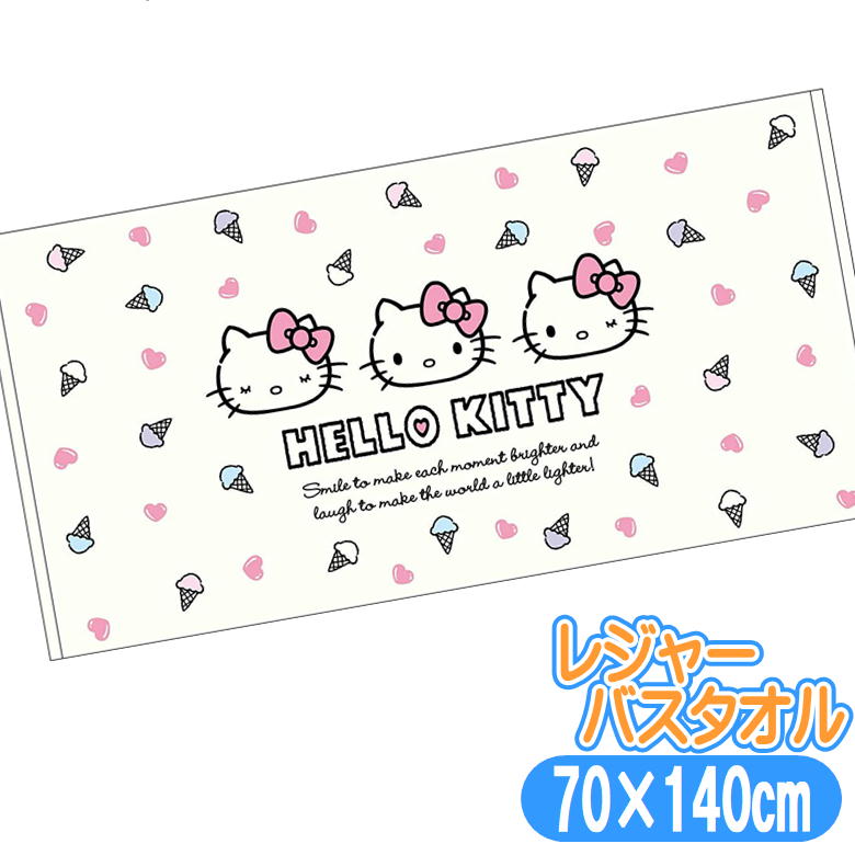 レジャー バスタオル ハローキティ キティアイス ビーチタオル