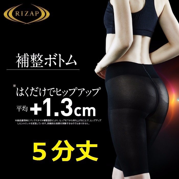 RIZAP 補整ボトム 5分丈 ブラック 黒 日本製  補整下着 スパッツ レギンス ライザップ レディース RZF122