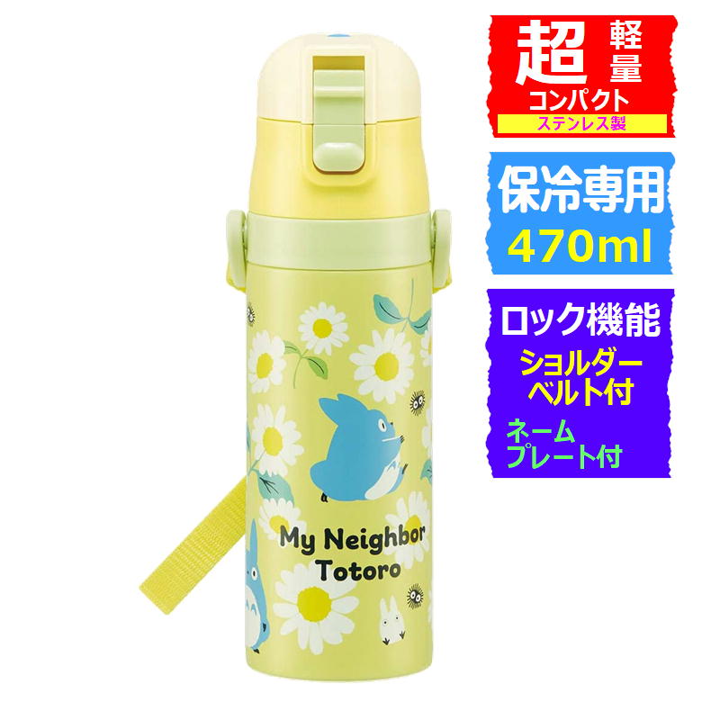 スタジオジブリ　トトロ　ステンレスボトル　480ml 廃盤品 ワンプッシュステンレスボトル 480ml となりのトトロ