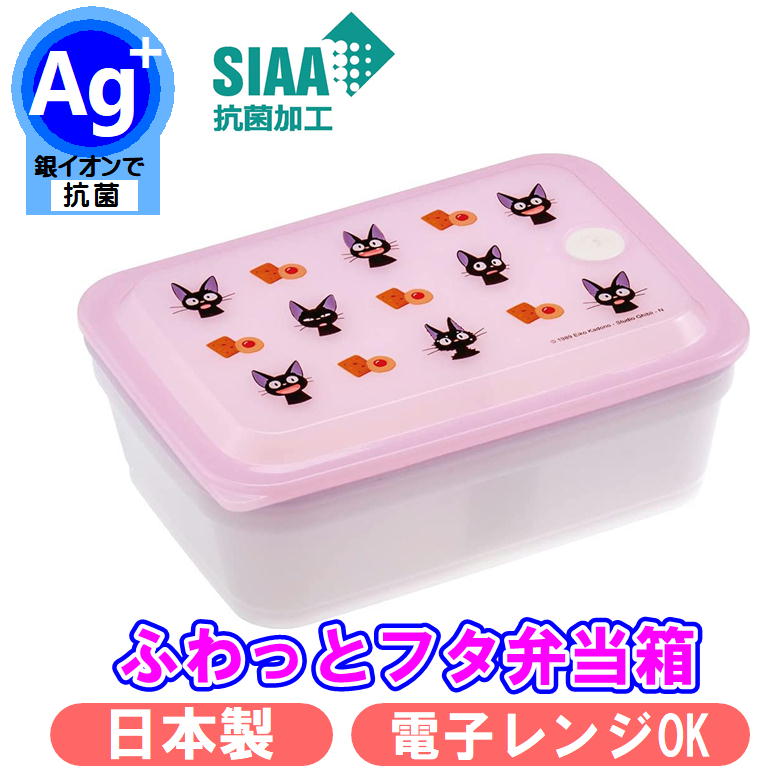 ランチボックス 魔女の宅急便 ジジ ふわっと 盛れる パッキン 一体型