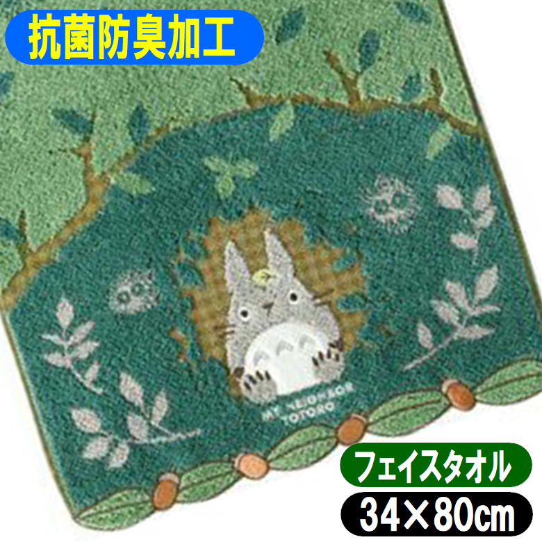 となりのトトロ フェイスタオル 森のトンネル 丸眞 34×80cm ジブリ 