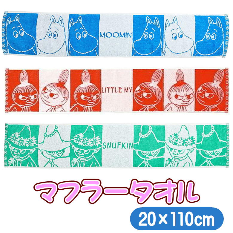マフラータオル ムーミン キャラクター グッズ 20×110cm MOOMIN