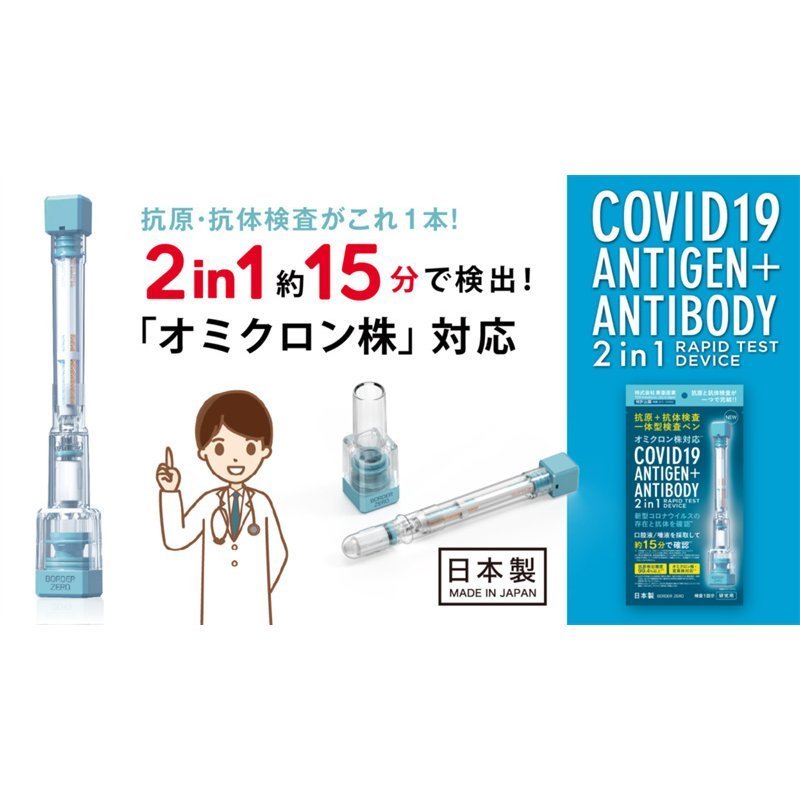 抗原検査キット 日本製 抗原・中和抗体一体型検査ペン型デバイス 2in1