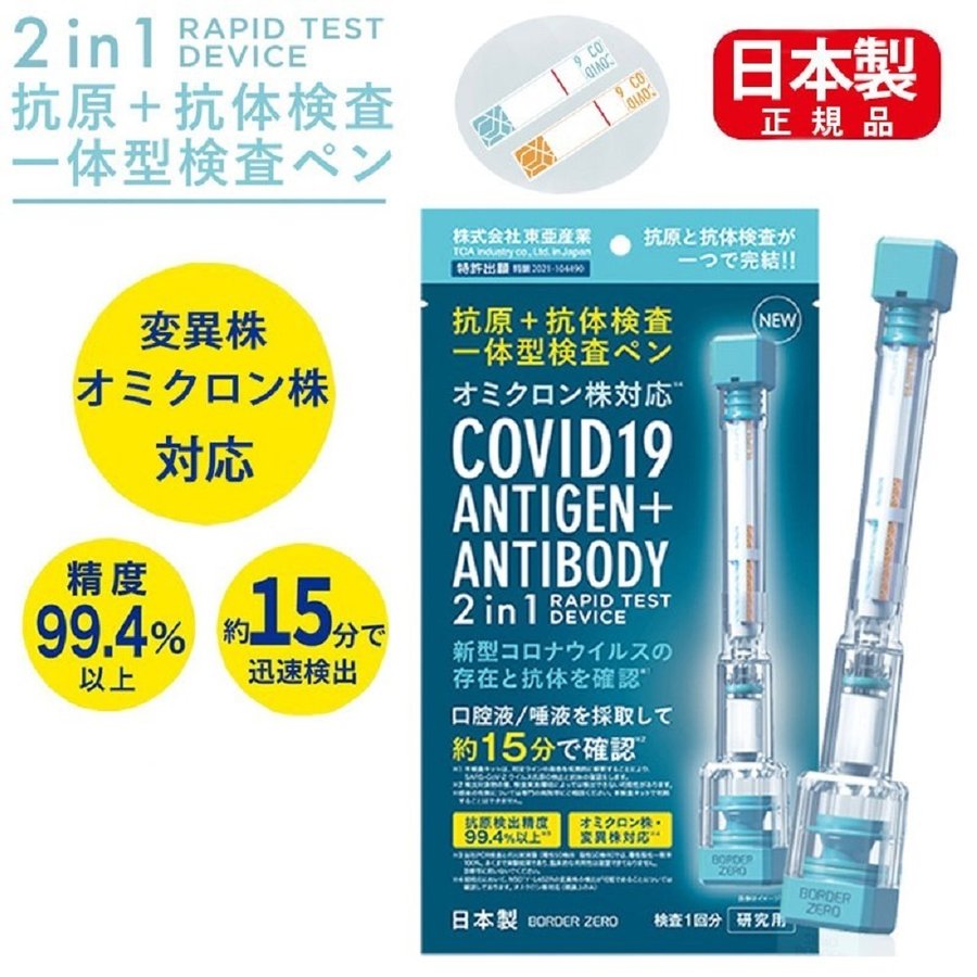 抗原検査キット 日本製 抗原・中和抗体一体型検査ペン型デバイス 2in1