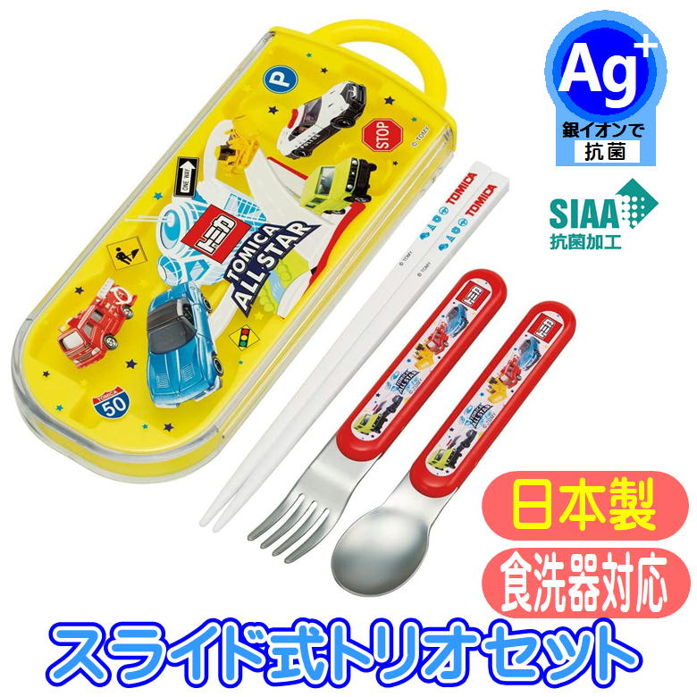 トリオセット TACC2AG トミカ 21 抗菌 スライド式 食洗機対応 日本製