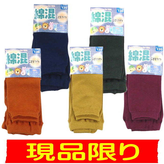 アウトレット こども 足なしタイツ 綿混 カラー無地 ゆったり マチつき 子供 足なし キトサン加工 キッズ スクール レギンス カラースパッツ 新光