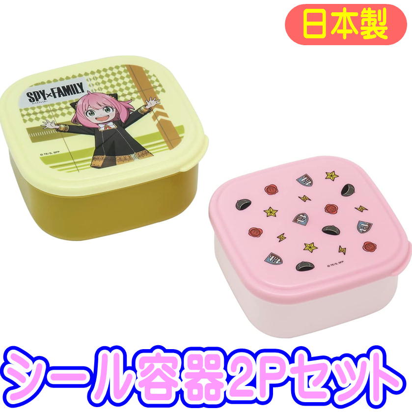 シール容器2Pセット アーニャ柄 シールボックス SPY x FAMILY スパイ