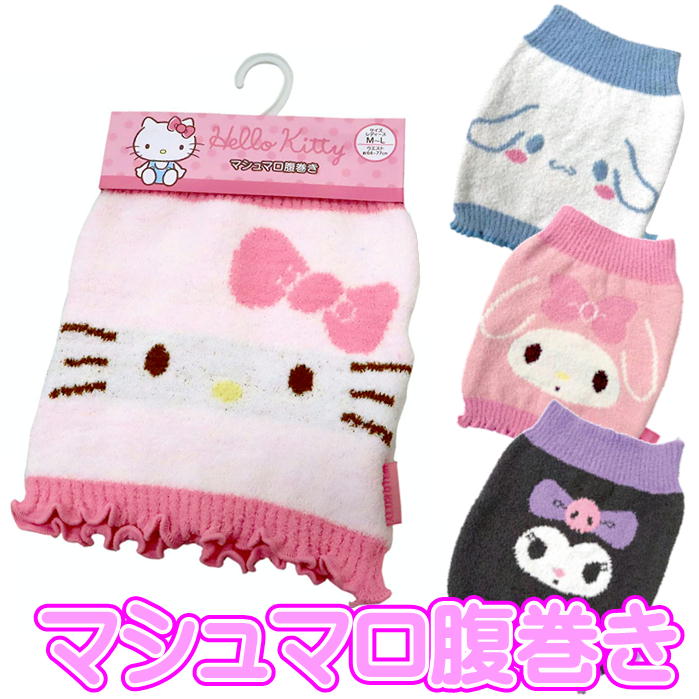 マシュマロ 腹巻き サンリオ キャラクター ハラマキ 防寒グッズ 婦人 レディース 腹巻 キティマイ メロディ クロミ シナモロール 畑山商事