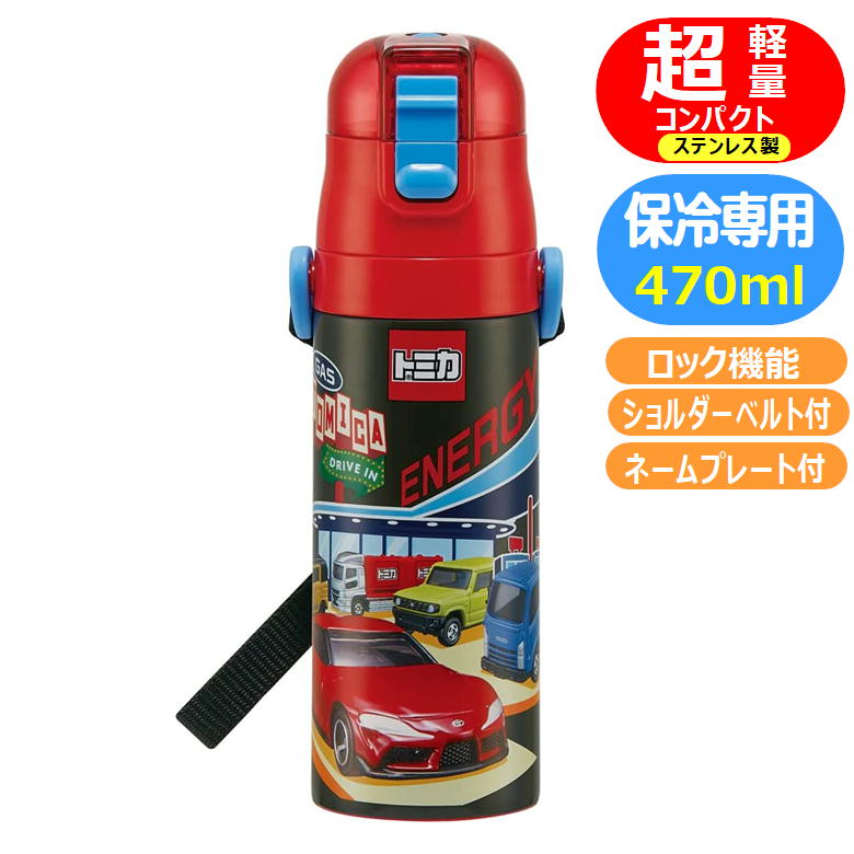 ステンレスボトル SDC4 トミカ 22 ロック付 ダイレクト スポーツボトル
