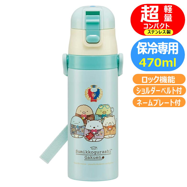 ステンレスボトル Sdc4 すみっコぐらし 学園 ロック付 ダイレクト スポーツボトル サンエックス キャラクター 直飲み 水筒 470ml スケーター ファンシー雑貨 水筒 ステンレスボトル キャラクターグッズ専門店 Ashop