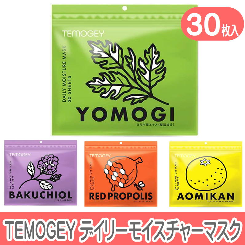 TEMOGEY デイリー モイスチャー マスク 30枚入フェイスマスク パック 日本製 美容成分 保湿 自宅エステ シートマスク 潤いスキンケア DAILY MOISTURE MASK