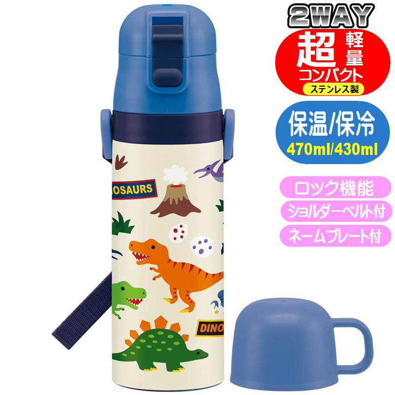ステンレスボトル SKDC4 ディノサウルス 恐竜 超軽量 2WAY 直飲み