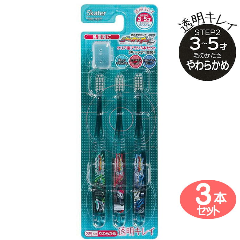シンカリオン Z 歯ブラシ クリア 子供用 キャップ付 3本セット