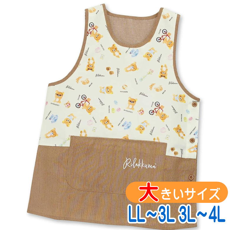 エプロン リラックマ 大きいサイズ サンエックス キャラクター