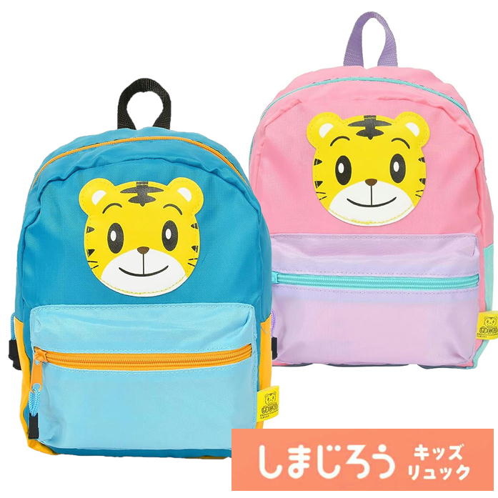 しまじろう リュックサック デイパック 子供 キッズ キャラクター