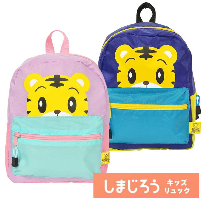 しまじろう リュックサック デイパック 子供 キッズ キャラクター