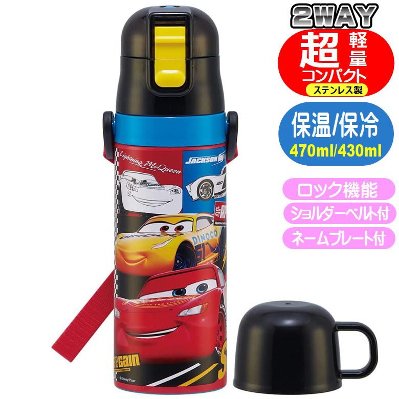 ステンレスボトル SKDC4 カーズ22 超軽量 2WAY 直飲み コップ付き