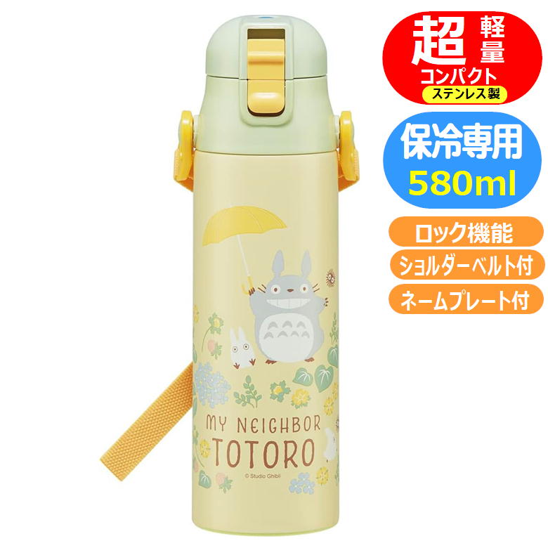 となりのトトロ さんぽみち 超軽量 ステンレスボトル スタジオジブリ