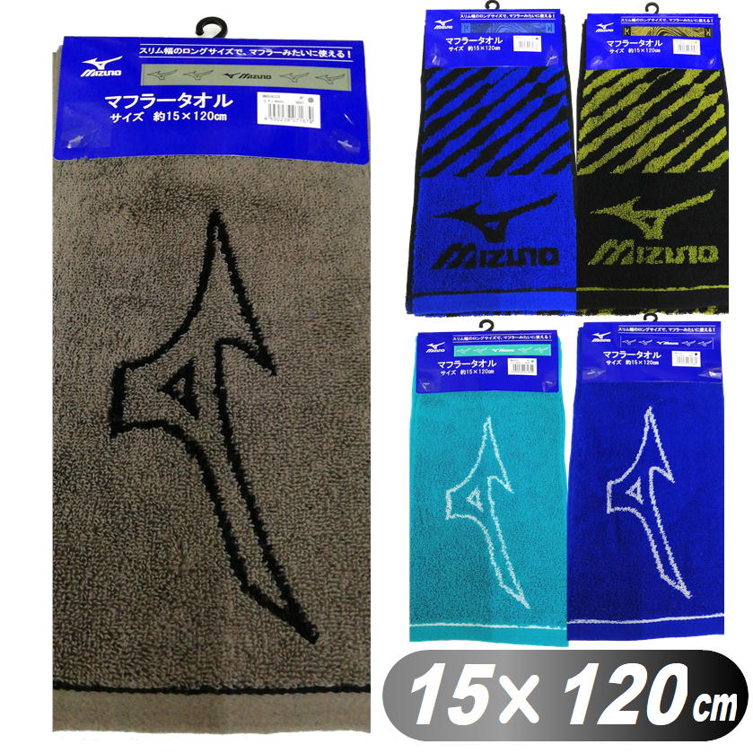 マフラータオル MIZUNO ブランド ミズノ スリム スポーツタオル 綿100