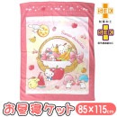 お昼寝ケット サンリオ キャラクターズ フルーツレース タオルケット 子供用 丸眞 85×115cm キャラクター グッズ 制菌加工 ブランケット|寝具|ホームファッション
