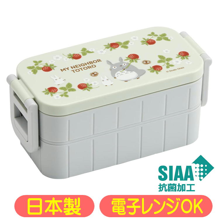 スタジオジブリ　お弁当箱 となりのトトロ 木苺 ランチボックス YZW3AG スケーター 抗菌 2段 弁当