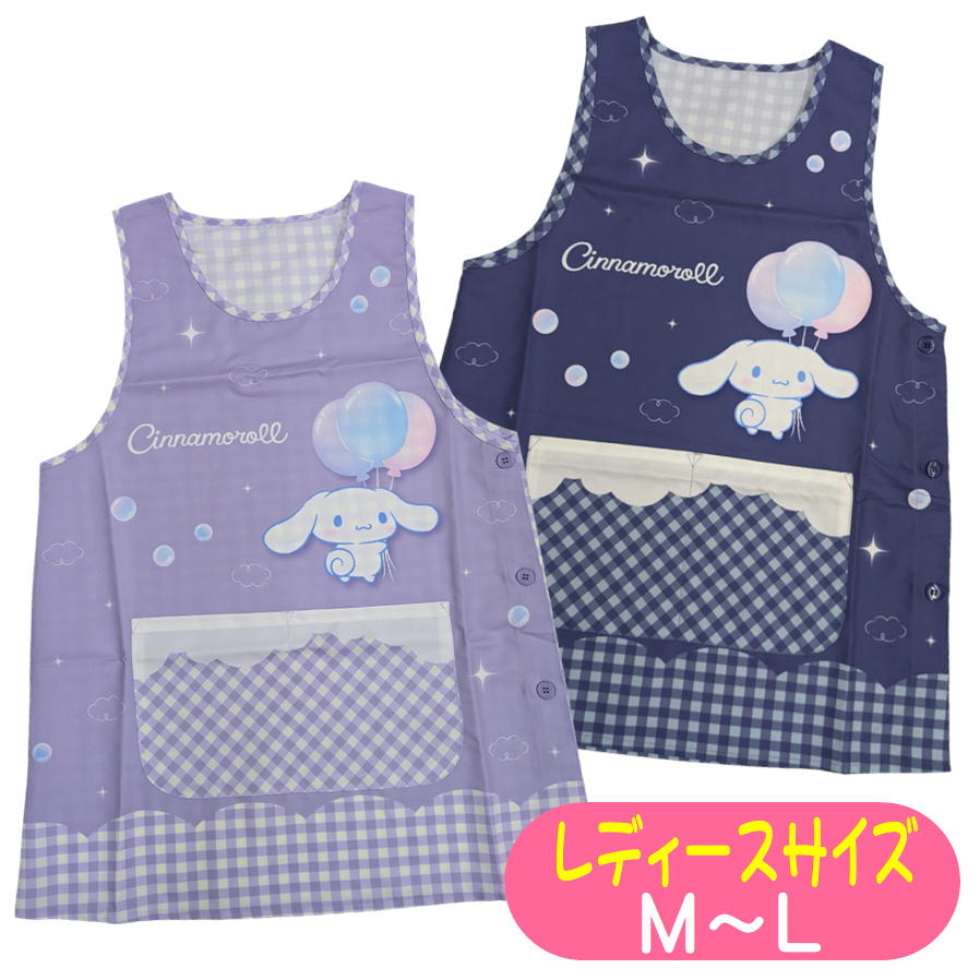 エプロン シナモロール サイドボタン かぶりエプロン サロンジェ 45371