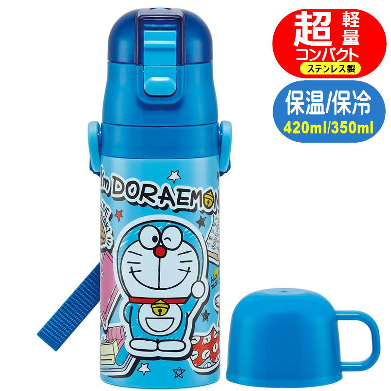 ステンレスボトル ドラえもん ステッカー SKDC3 スケーター 超軽量 2WAY 直飲み コップ付き キャラクター 水筒