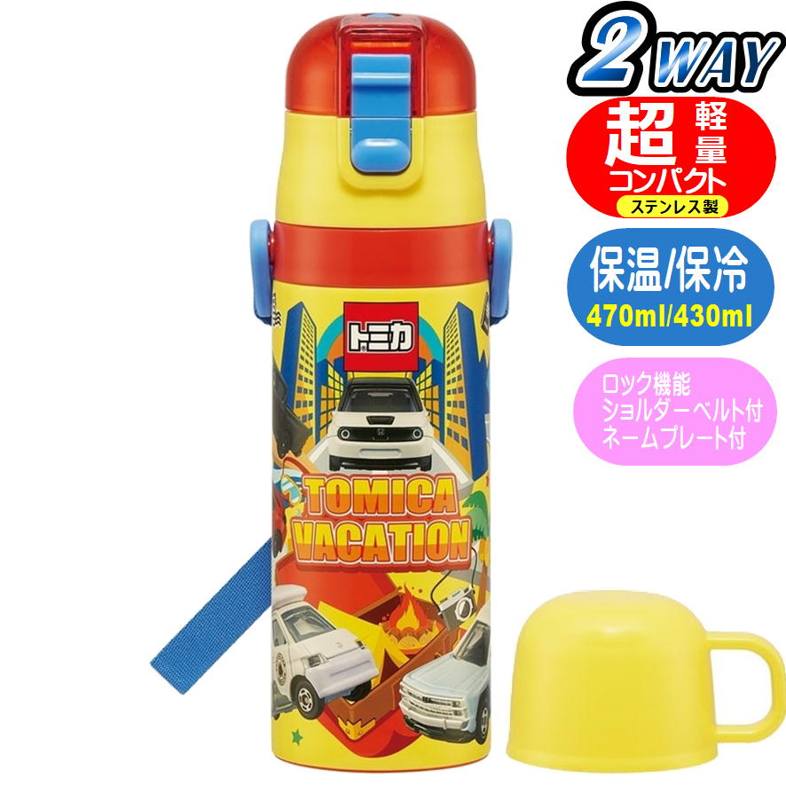 ステンレスボトル トミカ SKDC4 スケーター 24 超軽量 2WAY 直飲み コップ付き 車 キャラクター 保冷 保温 水筒