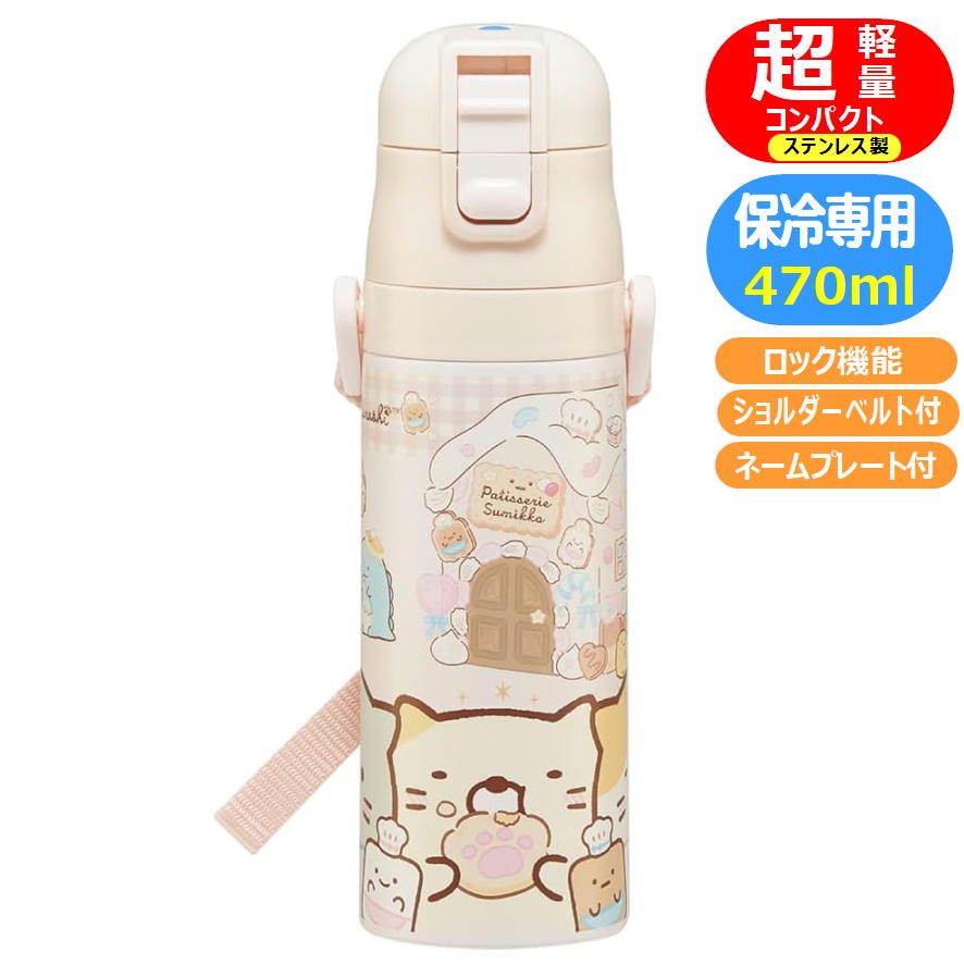 ステンレスボトル すみっコぐらし お菓子屋さん SDC4 スケーター