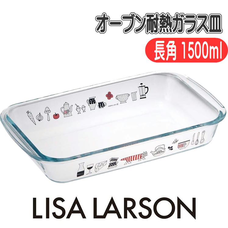 オーブン 耐熱ガラス皿 リサ・ラーソン スケーター GCD2 長角 1500ml