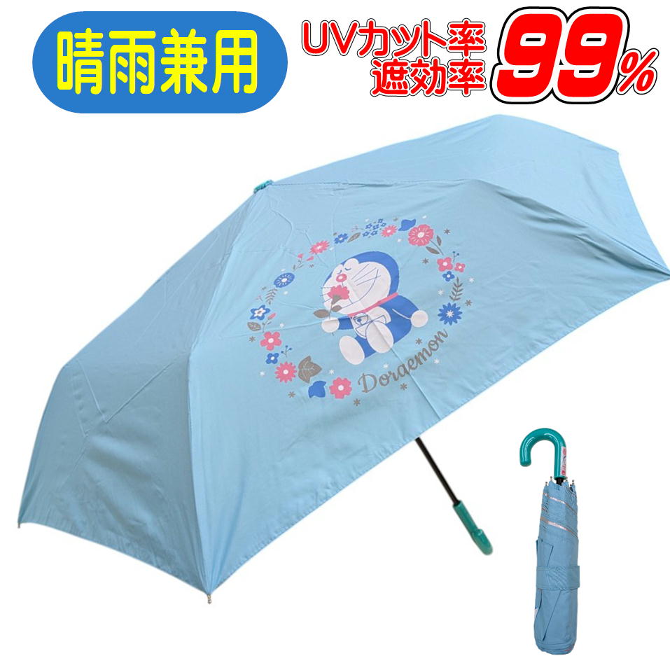 折りたたみ傘 晴雨兼用 ドラえもん 傘 キャラクター キッズ かさ 携帯 子供 雨具 雨傘 こども ショウワノート 50cm 水色 子ども向け 遮光 熱中症対策
