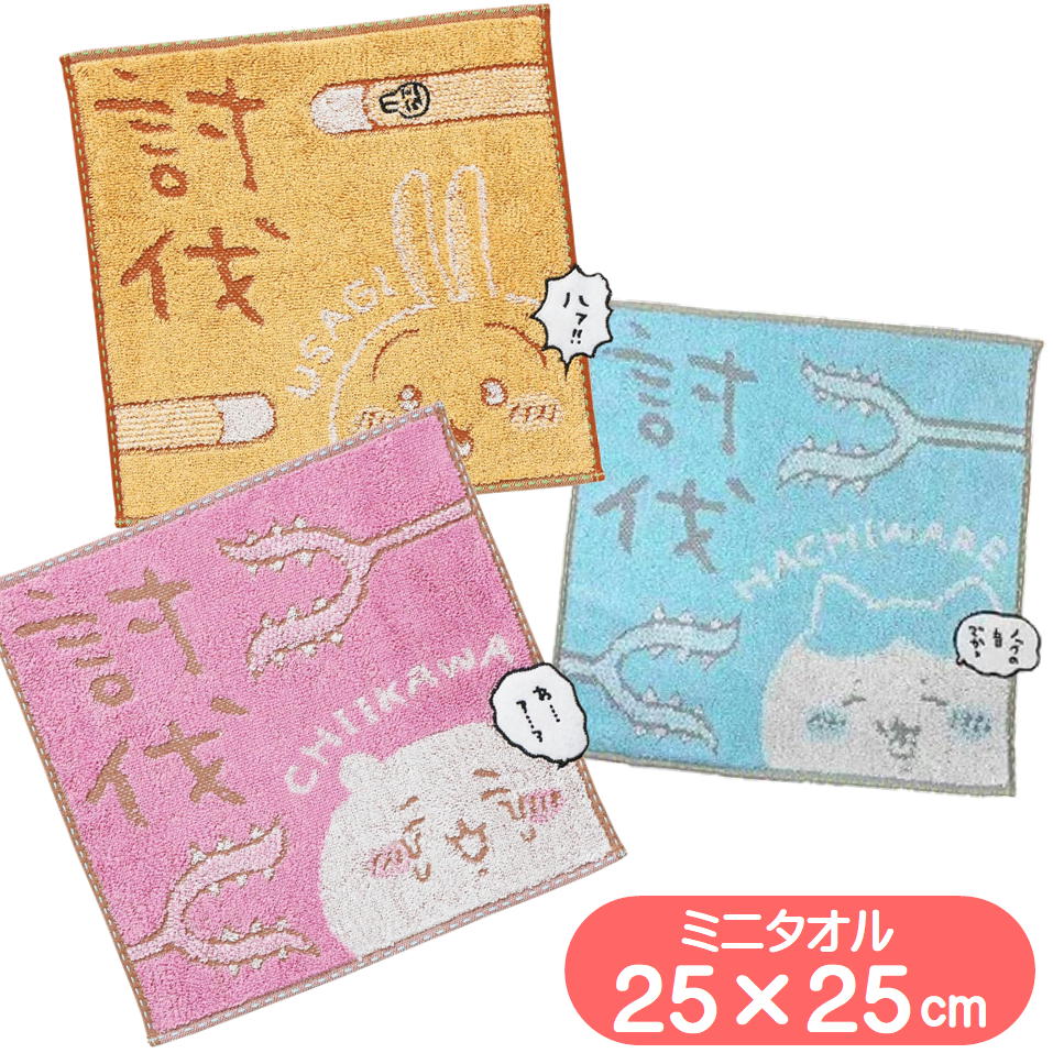 ちいかわ ミニタオル 丸眞 キャラクター タオルハンカチ 討伐 ちいかわ ハチワレ うさぎ 抗菌 防臭 討伐棒 さすまた 手書き
